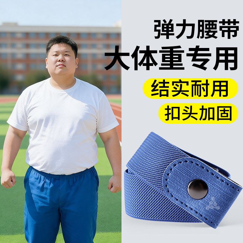 大体重专用皮带懒人腰带松紧带