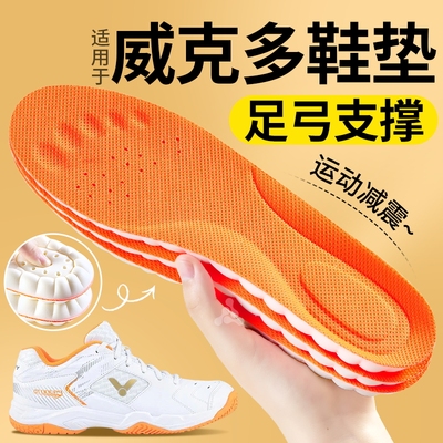 适用于威克多羽毛球鞋垫足弓支撑