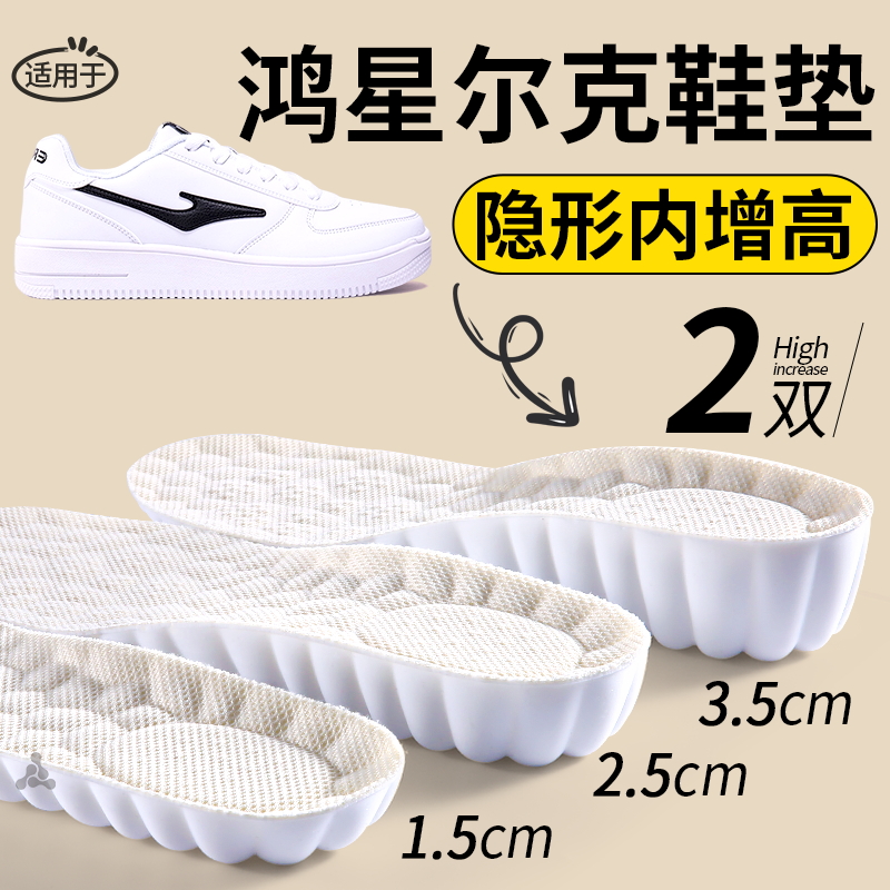 适用于鸿星尔克增高鞋垫不累脚