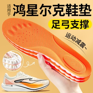 适用于鸿星尔克鞋垫男足弓支撑运动减震女跑步专用芷境3跑鞋绝尘2