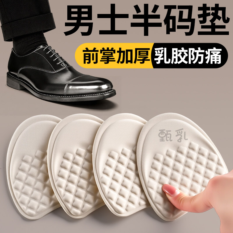 男士半码鞋垫前掌加厚乳胶前掌垫男款防痛超软前脚掌防疼皮鞋专用