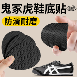 适用于鬼冢虎鞋底防磨贴通用自粘可裁剪女加厚硅胶耐磨防滑后跟男