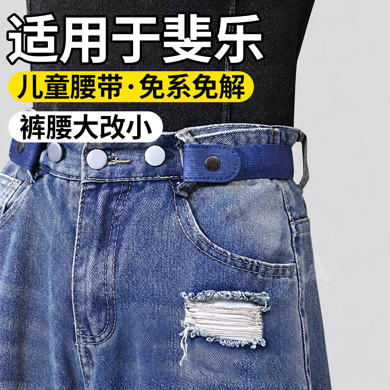 儿童专用收腰皮带懒人腰带松紧带
