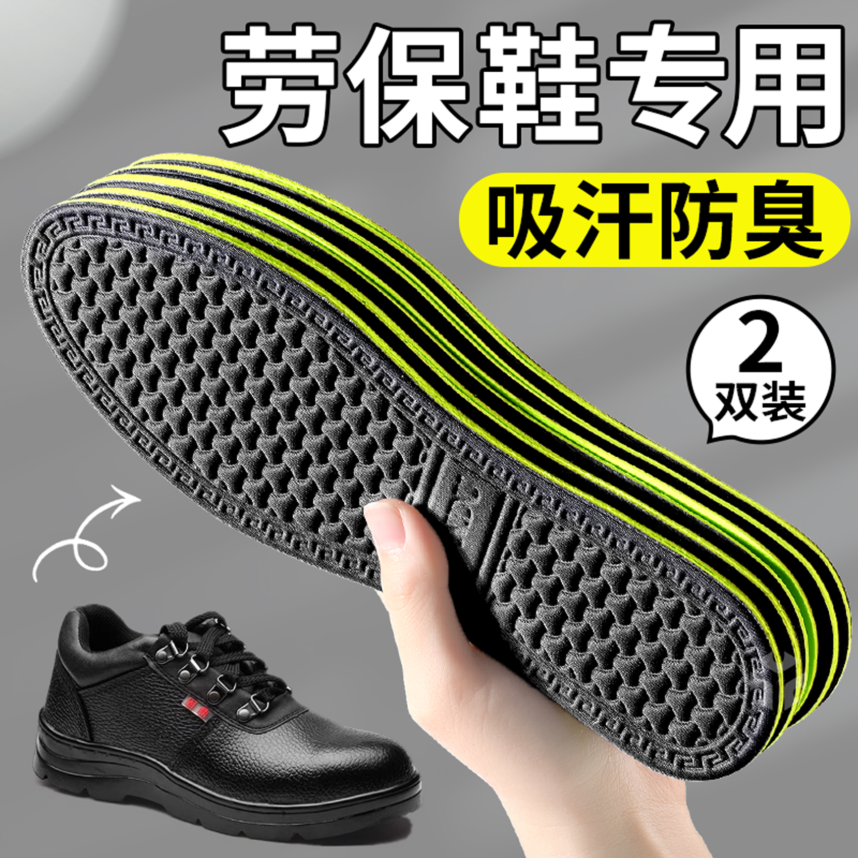 劳保鞋抗菌鞋垫吸汗防臭软底舒适