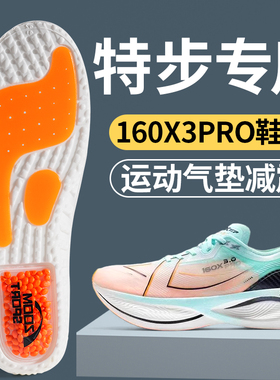 特步160x3pro鞋垫男款专用运动气垫减震160x5pro女款吸汗防臭原装