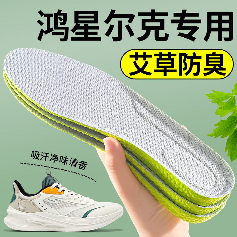 适配鸿星尔克艾草除臭鞋垫踩屎感