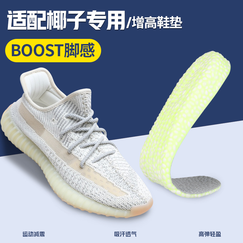 椰子原装boost内增高不累脚鞋垫