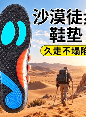 沙漠徒步鞋垫久走不累脚足弓支撑