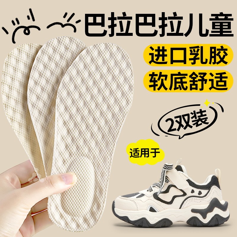 儿童专用进口乳胶鞋垫久穿不累
