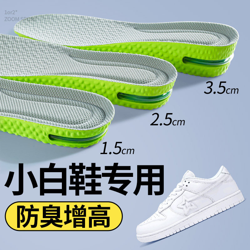 小白鞋专用防臭增高鞋垫男款运动气垫减震不累脚隐形新型内增高垫
