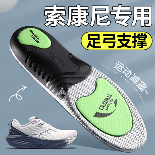 索康尼鞋垫运动减震跑步足弓支撑