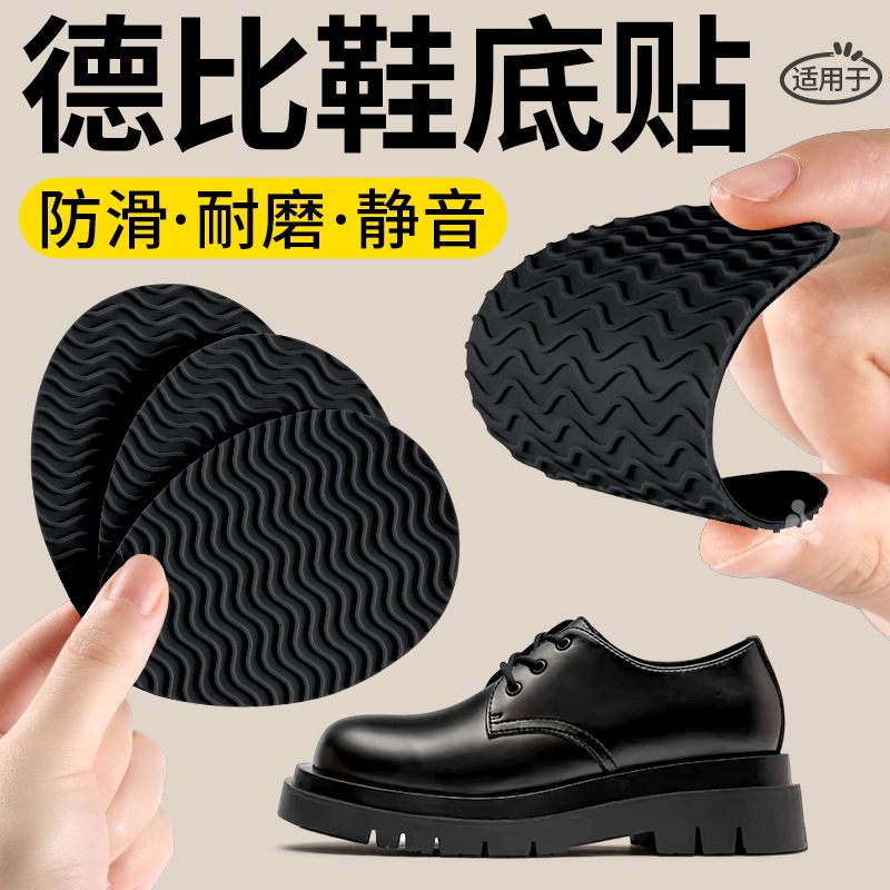 德比鞋专用鞋底防磨贴加厚橡胶
