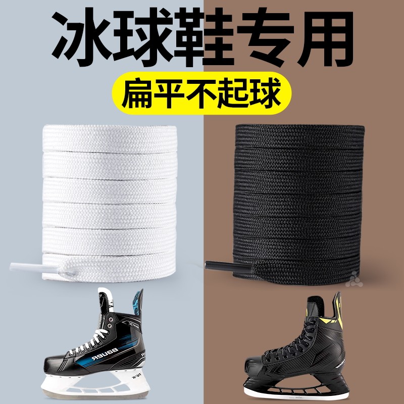 冰球鞋带松紧耐磨弹力防滑扁平宽图片