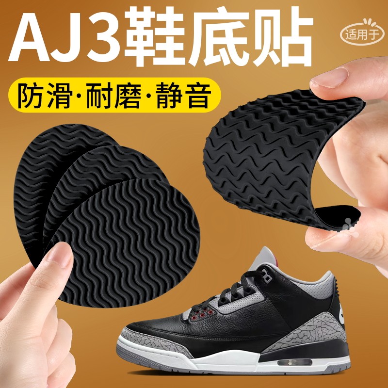适用于AJ3鞋底防磨贴耐磨防滑贴