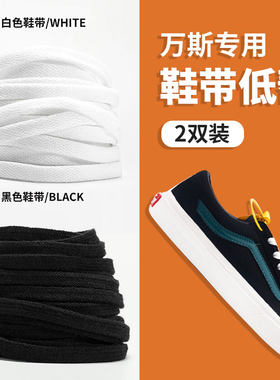 万斯vans专用帆布鞋鞋带男女