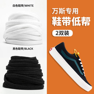 适用于万斯vans帆布鞋鞋带男女低帮高帮白黑色棋盘格帆布鞋带