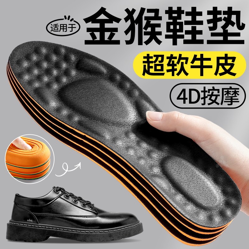 适用于金猴鞋垫男士皮鞋专用真皮厚牛皮4d透气吸汗按摩防臭踩屎感