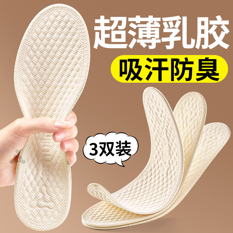 超薄乳胶鞋垫吸汗防臭软底舒适
