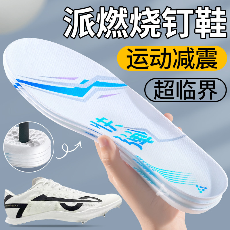 派燃烧钉鞋超临界鞋垫运动减震