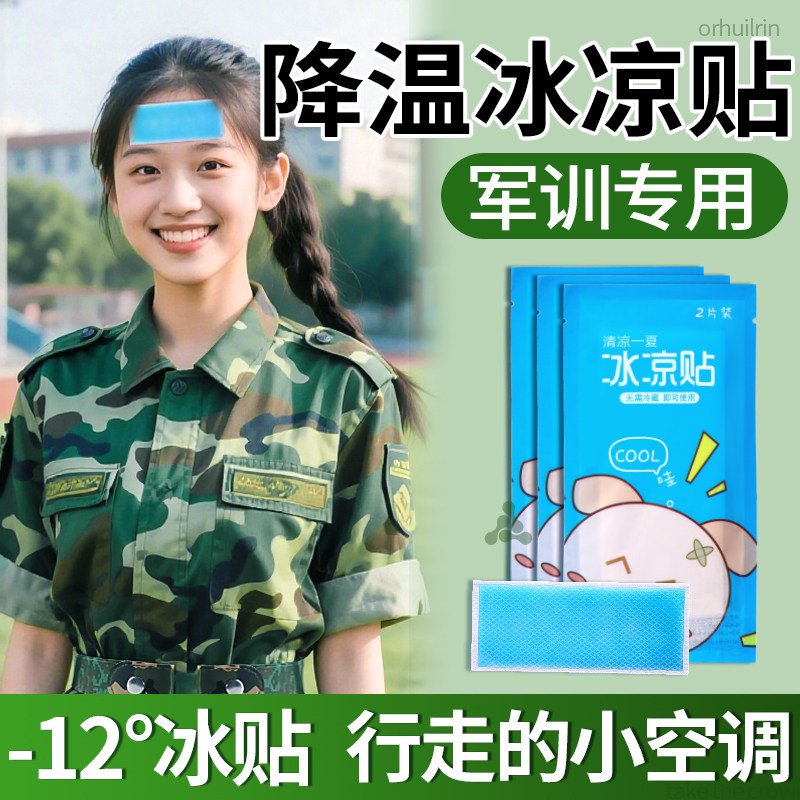 军训冰感降温贴薄荷退热凉爽夏季