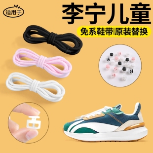 适用于李宁儿童免系鞋带卡扣替换原装懒人免绑神器弹力松紧运动款