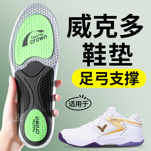 适用于victor威克多羽毛球专用鞋垫女足弓支撑运动减震胜利9200td