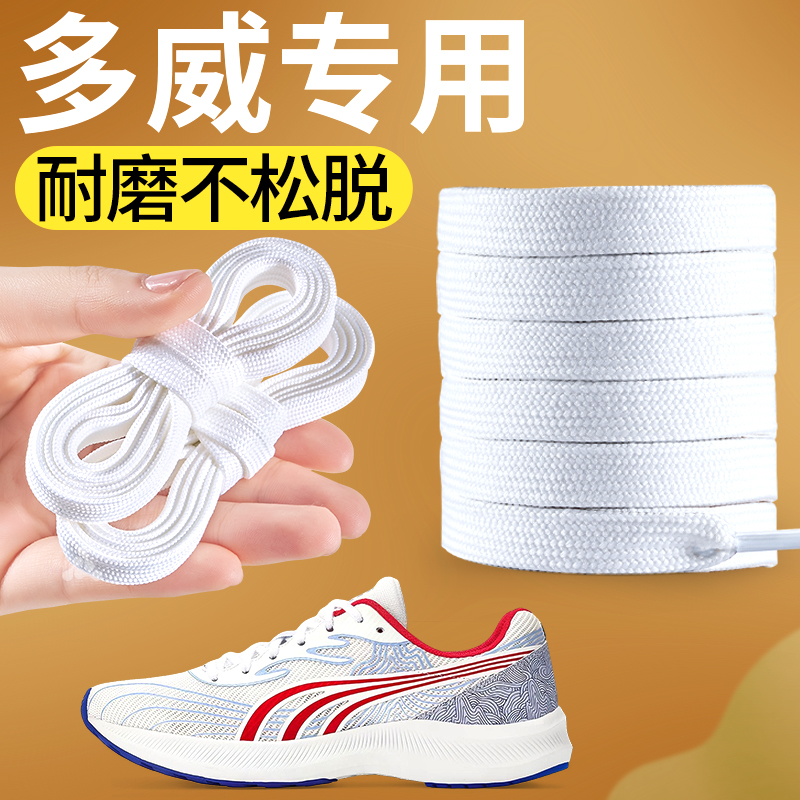 多威白色鞋带扁平弹力防滑耐磨