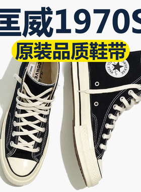 适用于converse匡威1970s鞋带原装高帮ones tar帆布鞋vans鞋带绳