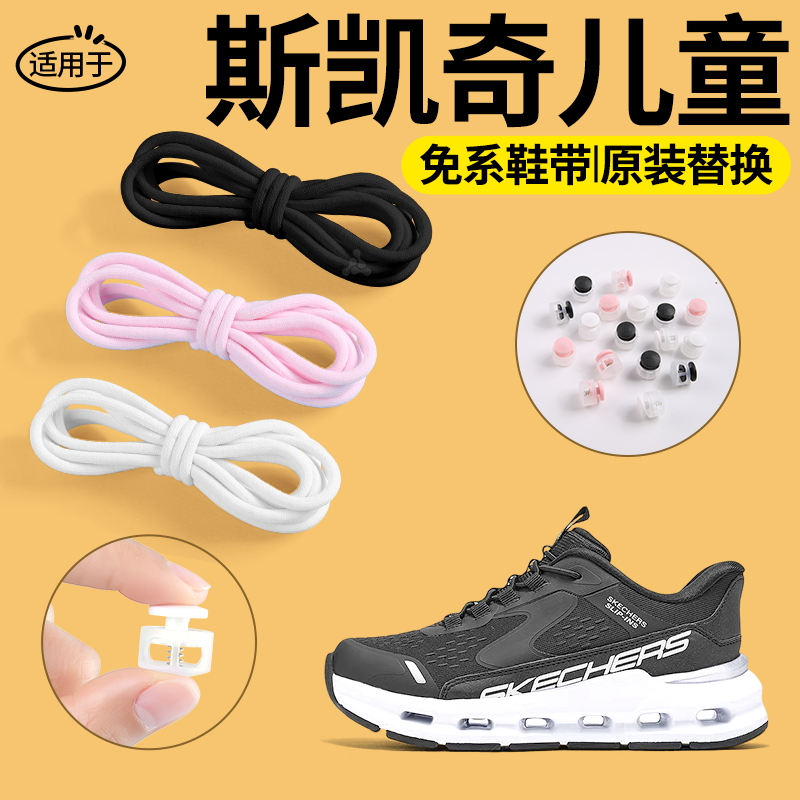 适用于斯凯奇免系鞋带替换原装
