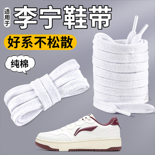 适用于李宁纯棉鞋带不起球不松脱