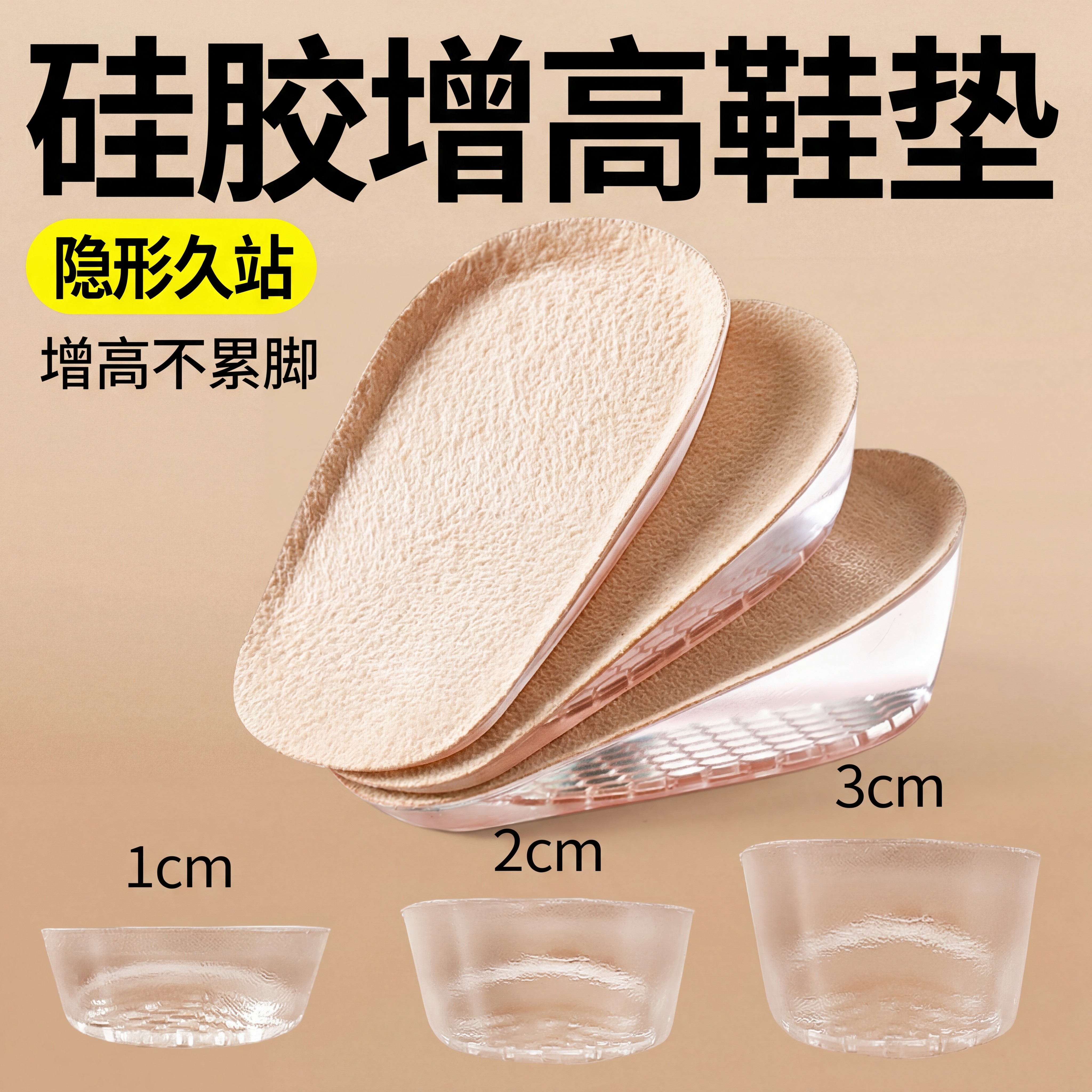 软弹舒适硅胶增高鞋垫隐形不累脚