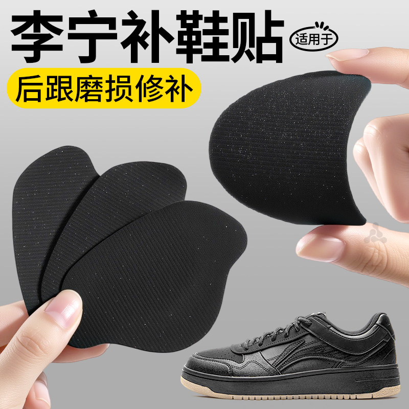 适用于李宁鞋子破洞修补贴运动鞋自粘后跟贴无痕修复板鞋补鞋贴,服饰配件/皮带/帽子/围巾,后跟贴,淘宝优惠券,粉丝福利购,淘宝优惠卷