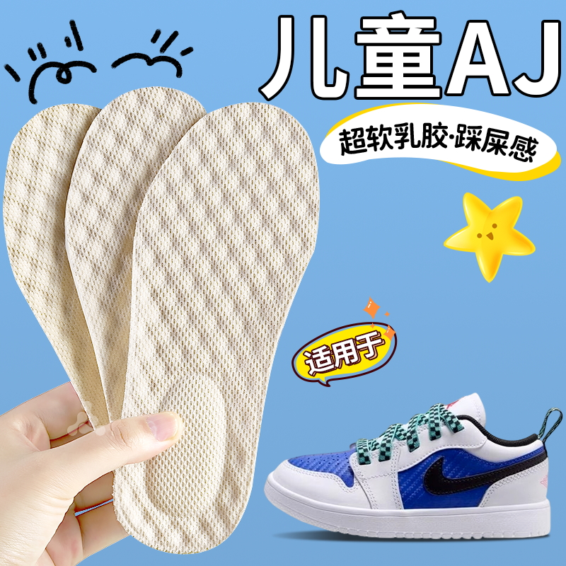 适用于儿童AJ乳胶鞋垫吸汗防臭32码儿童鞋垫厚款可裁剪软底舒适