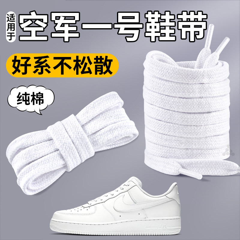 适用于nike耐克空军一号运动鞋带白色扁平不起球弹力松紧防滑原装