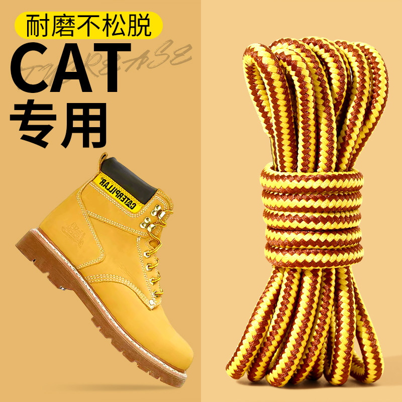 CAT卡特专用马丁靴鞋带圆形圆绳加粗女款大黄靴弹力松紧防滑男款,服饰配件/皮带/帽子/围巾,鞋带,淘宝优惠券,粉丝福利购,淘宝优惠卷