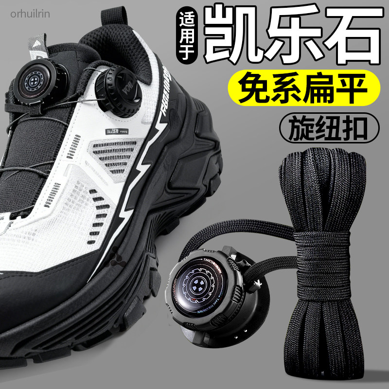 适用于凯乐石kailas旋钮免系鞋带扣固定器gtx扁平黑白鞋绳加粗ex3