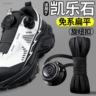 适用于凯乐石kailas旋钮免系鞋带扣固定器gtx扁平黑白鞋绳加粗ex3