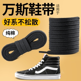 适用于vans纯棉鞋带黑色男款弹力松紧防滑女款扁平不起球万斯板鞋