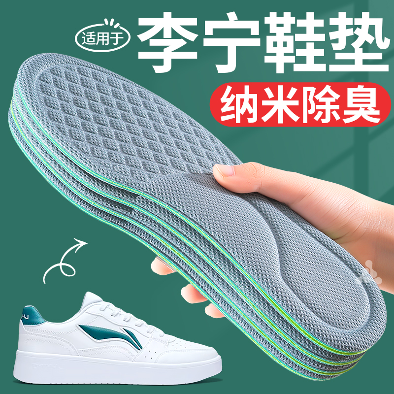 适用于李宁鞋垫男士纳米除臭透气久站不累薄款运动留香型夏季薄款