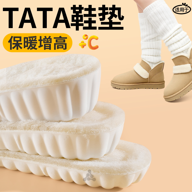 tata羊毛保暖增高鞋垫隐形不累脚