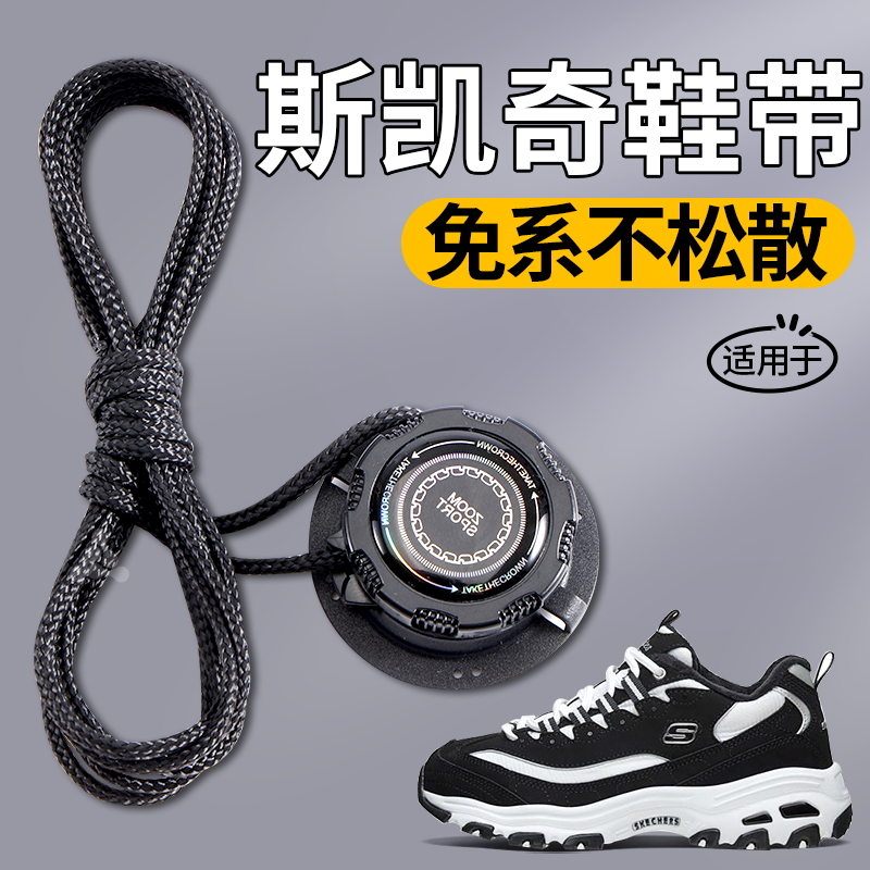 适用于斯凯奇旋转纽扣鞋带免系