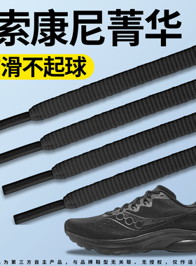 适用于索康尼菁华16运动鞋带跑鞋