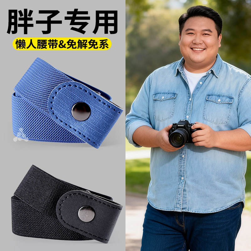 胖子专用懒人腰带免解带可调节男