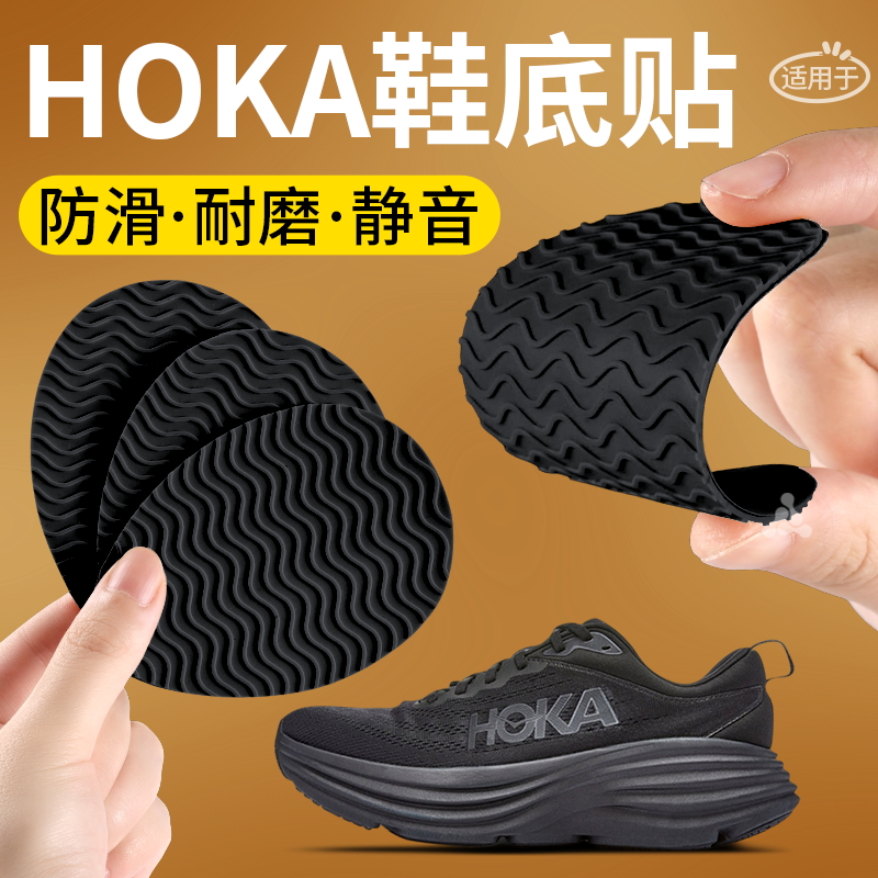 适用于HOKA鞋底防磨贴耐磨防滑