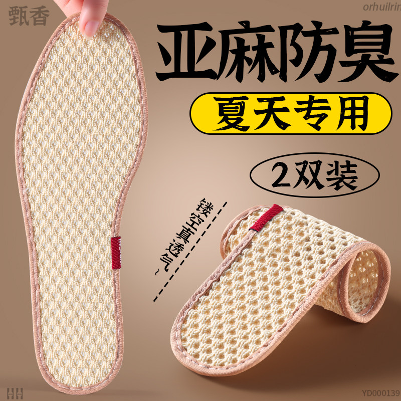 天然亚麻鞋垫吸汗防臭薄款除臭