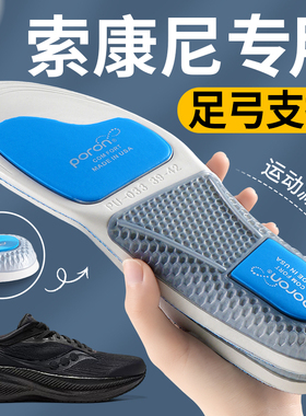 索康尼鞋垫运动气垫减震足弓支撑