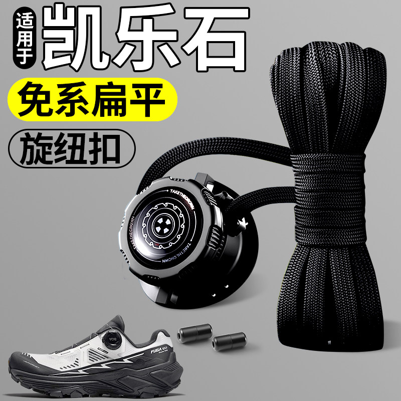 适用于凯乐石kailas旋钮免系鞋带扣固定器gtx扁平黑白鞋绳加粗ex3