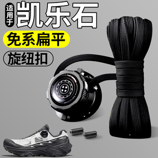 适用于凯乐石kailas旋钮免系鞋带扣固定器gtx扁平黑白鞋绳加粗ex3