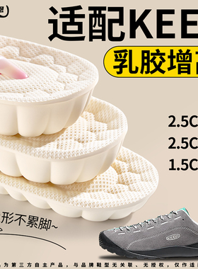 适用于KEEN科恩乳胶隐形增高鞋垫