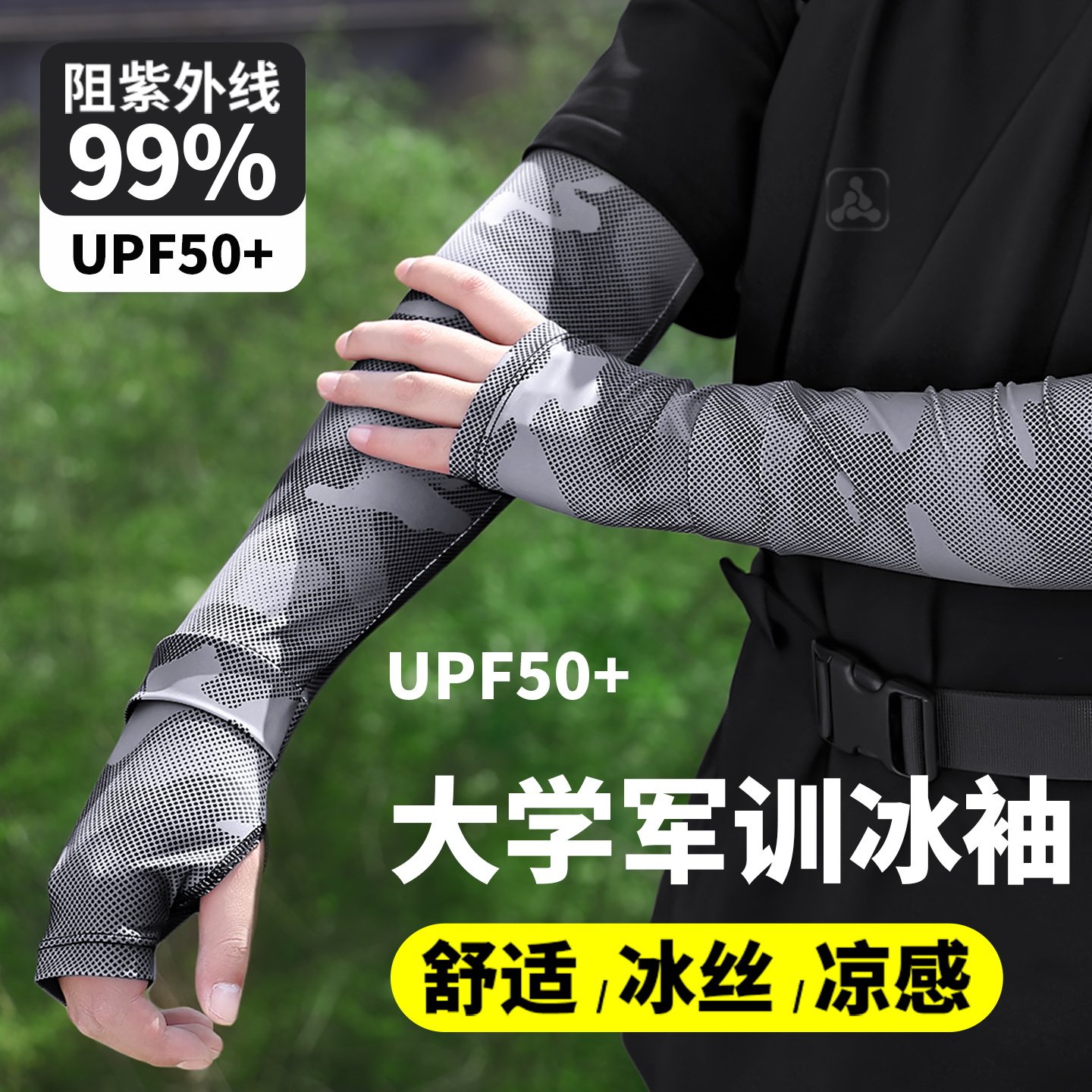 军训冰袖防晒不拍变黑宽松不热